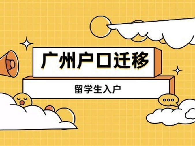 2023留学生入户广州有什么条件？