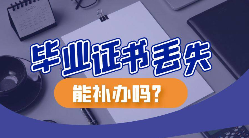 入户广州毕业证丢了怎么办？