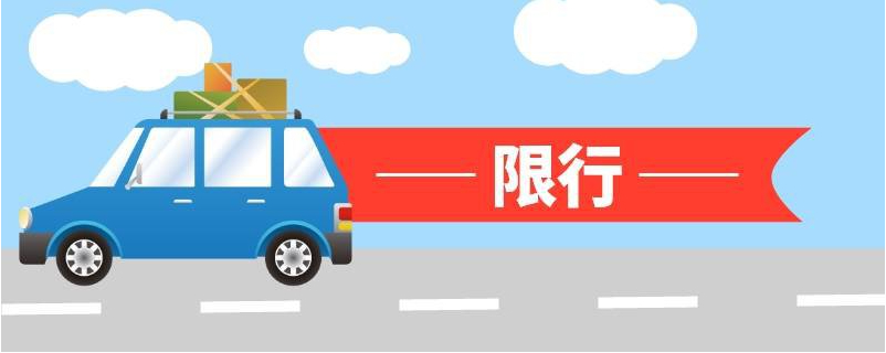 广州的开车限行规定：你了解多少？