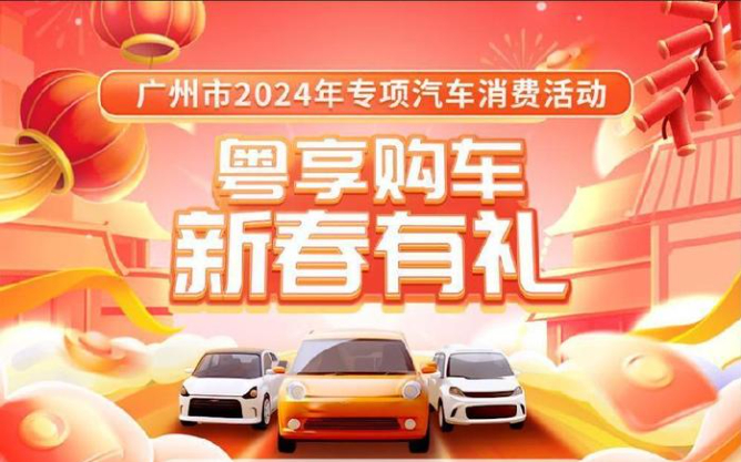 2024年广州购车补贴的条件和标准有哪些