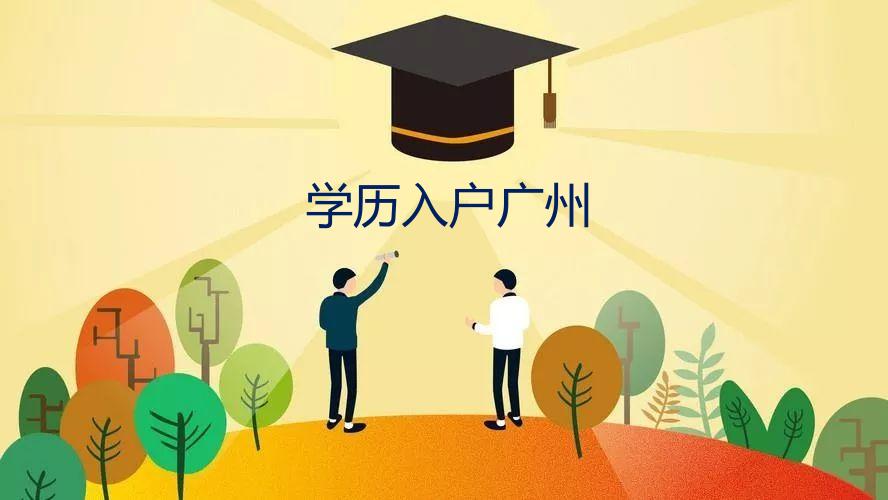 学历不够怎样入户广州？入户广州需要什么学历？(图2)