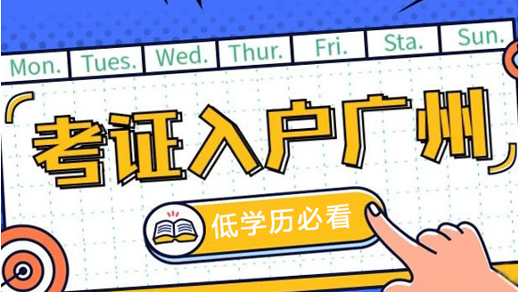 办理广州户口，考职称办理广州户口，考什么职称办理广州户口(图1)