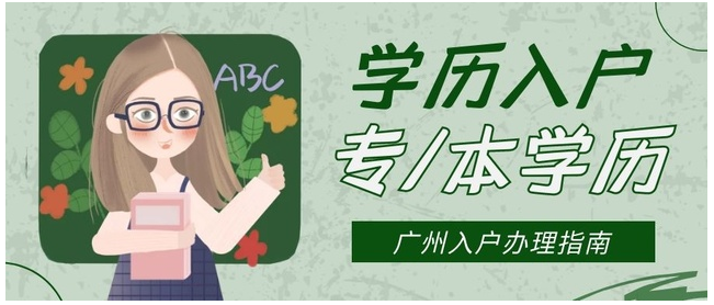 广州学历入户怎么办理？学历入户广州需要什么条件？(图1)