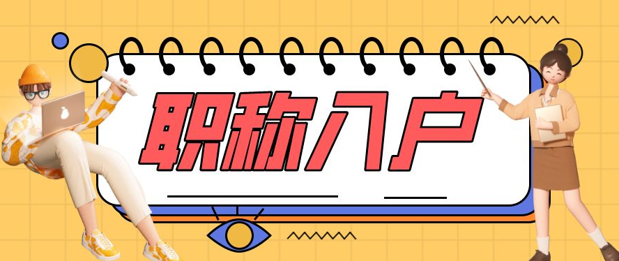 2022哪些高级职称可以入户广州？(图1)