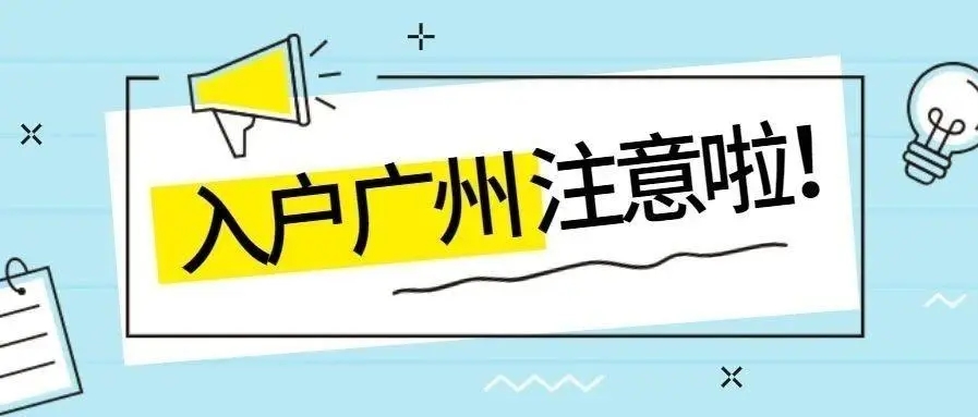 2022年广州如何积分入户？广州积分入户流程有哪些？(图1)