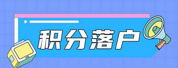 【广州入户】广州积分入户的计算方法！(图1)