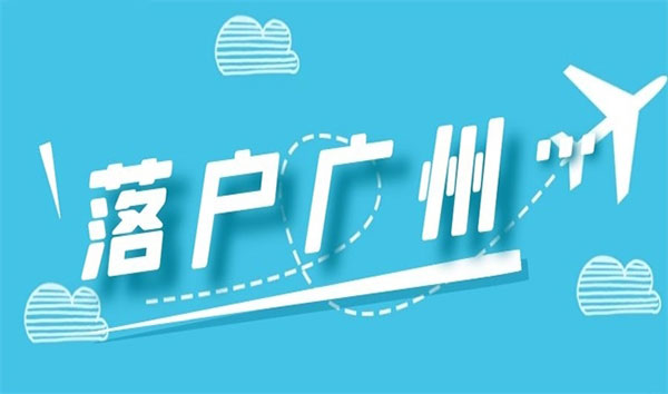 这些人群入户广州会受到阻碍，希望没有你！(图1)