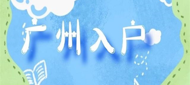 广州入户只要一个月社保啦！(图1)