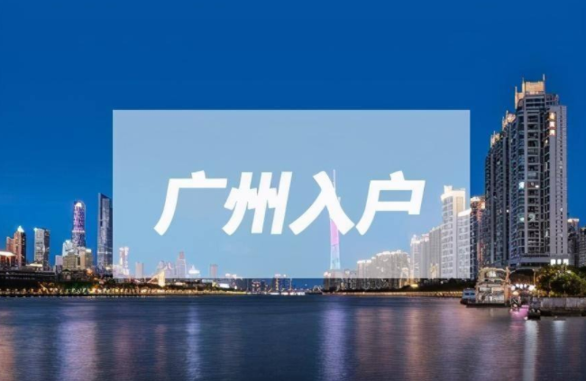 在广州发展有必要入户广州吗？入户广州重要吗？(图1)