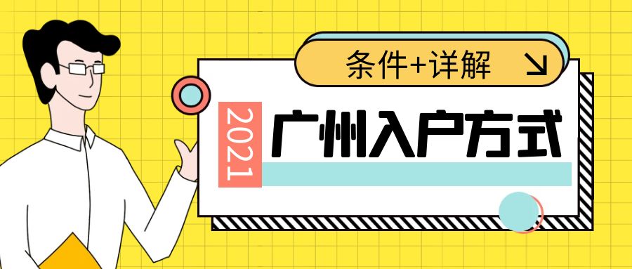 2022年广州入户方式全面汇总！建议收藏！(图1)