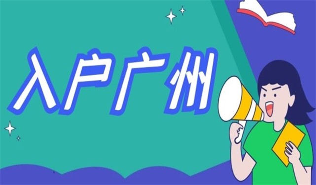 想要快速入户广州，哪种入户方式最快最简单？(图1)