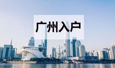 入户广州后小孩该如何上学？(图1)