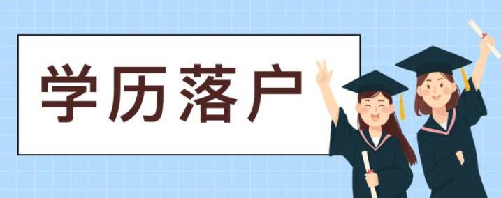 广州人才引进入户放宽了条件，哪些学历可以直接入户？(图1)