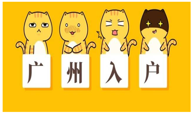 在广州买房可以直接入户广州吗？(图1)