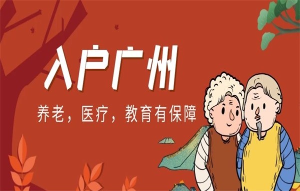 2022年广州入户有几种方式？（广州入户大全）(图1)