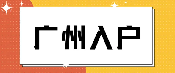 入户广州太难？入户广州应该注意些什么？(图1)