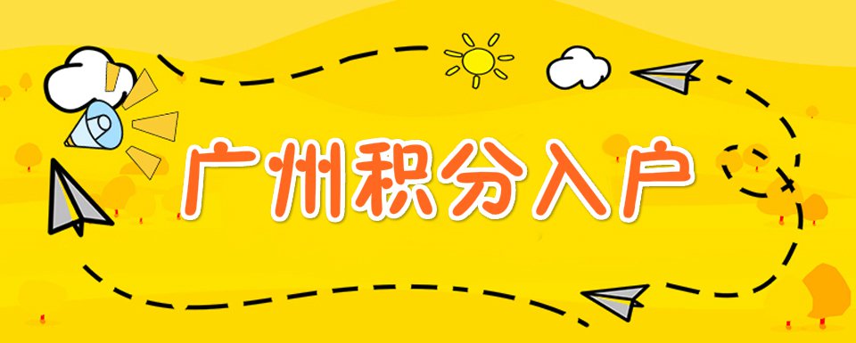 广州积分入户的疑难问答！（最新解答）(图1)