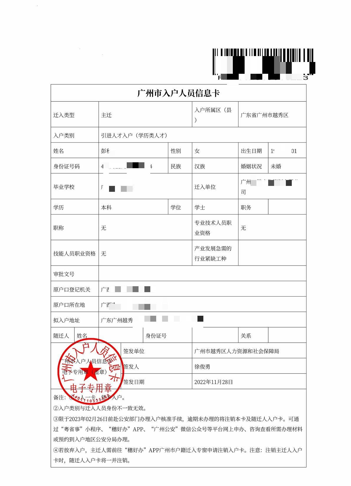 恭喜彭小姐通过学历入户广州成功！(图1)