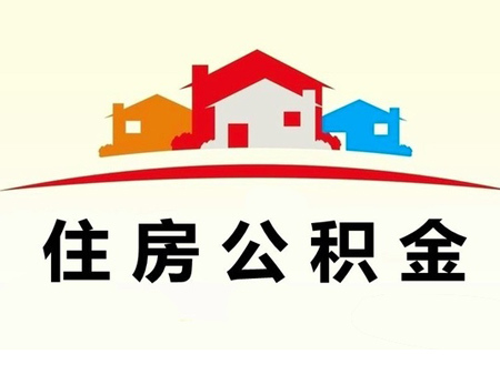 广州公积金贷款买房需要什么条件？(图1)