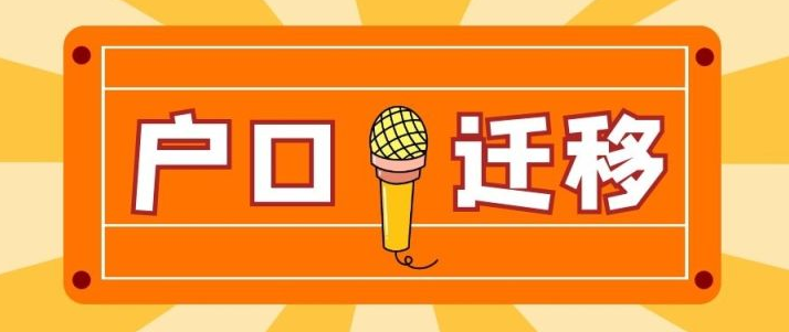 2023年广州户口市内移居如何办理？(图1)