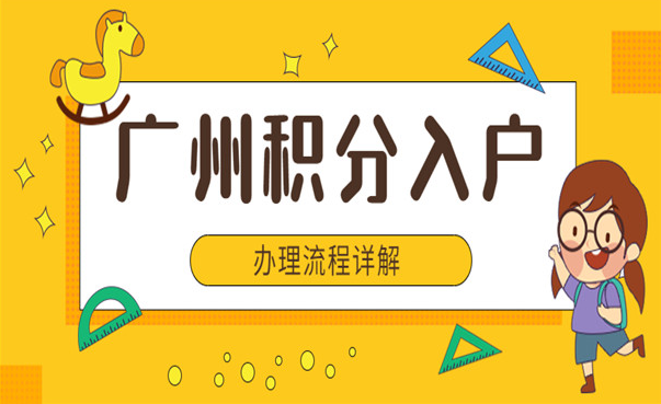 2023年广州积分入户多少分入围？(图1)