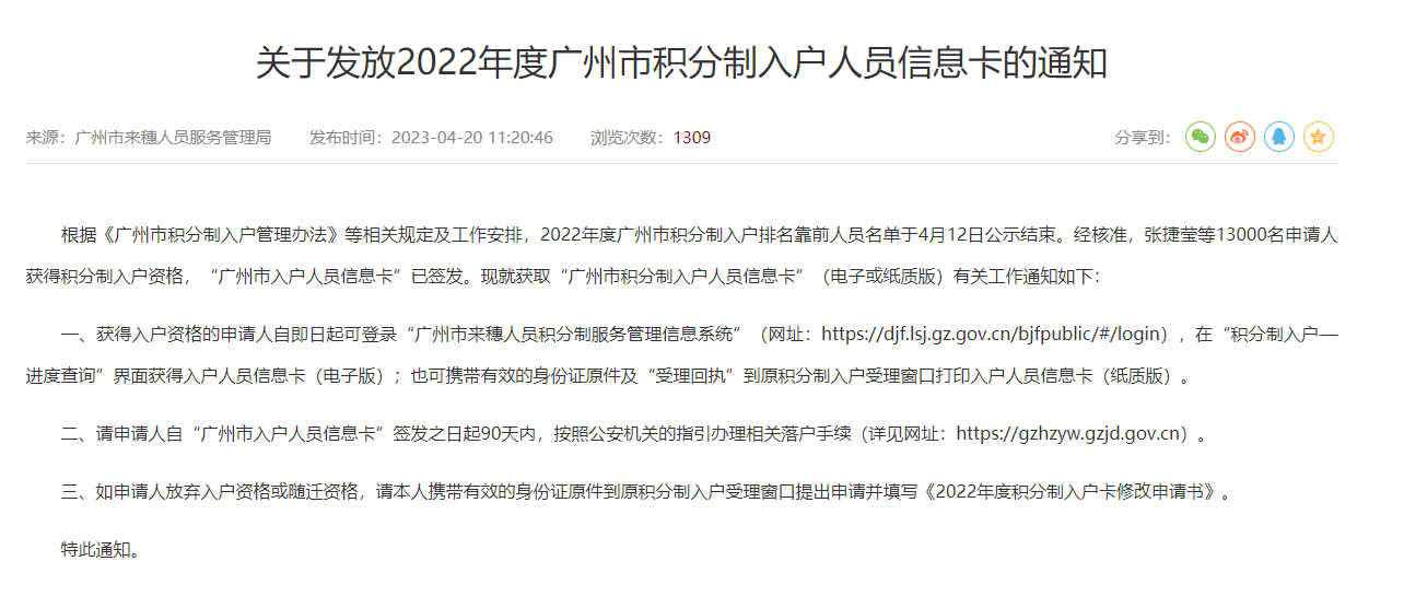2022年广州市积分制入户人员信息卡已签发！请查收！(图1)