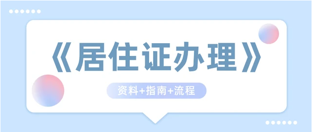 2023广州办理居住证需要什么资料？(图1)