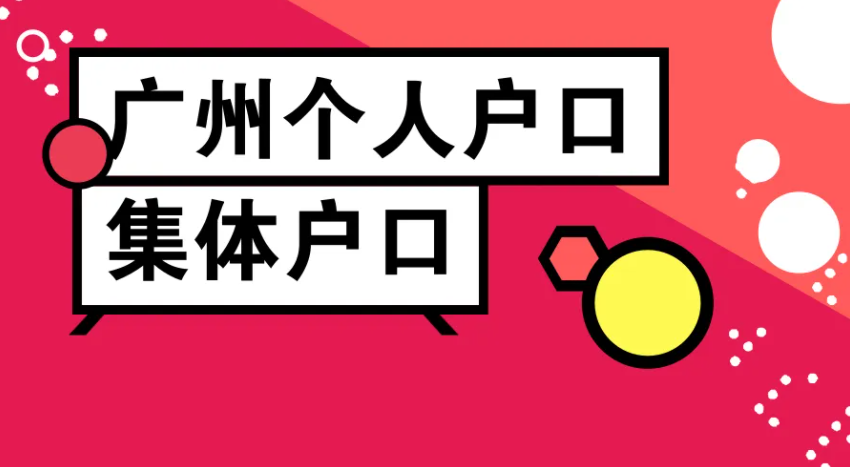 广州集体户怎么入读公立学校？广州集体户如何统筹入学？(图1)