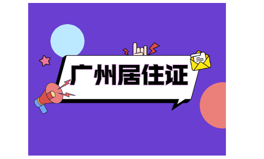 广州入户需要居住证吗？居住证有什么作用？(图1)