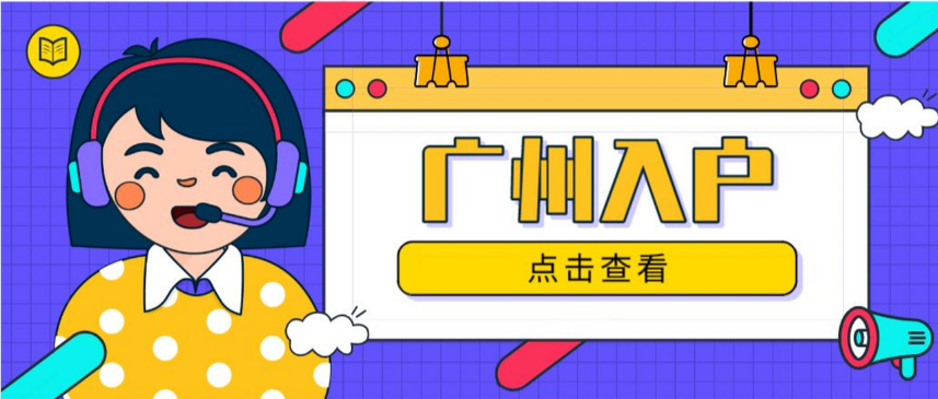2023广州入户的流程有哪些？(图1)