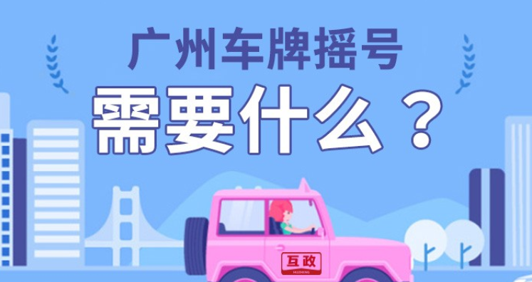 2023广州车牌摇号中签有效期多久？(图1)