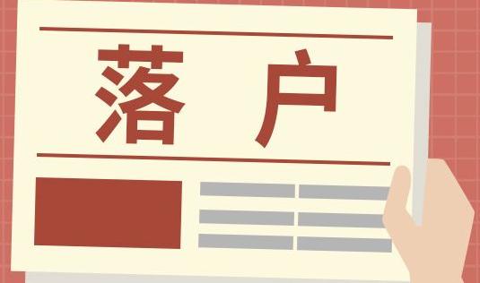 广州天河区落户有哪些方式？天河区入户有什么途径？(图1)