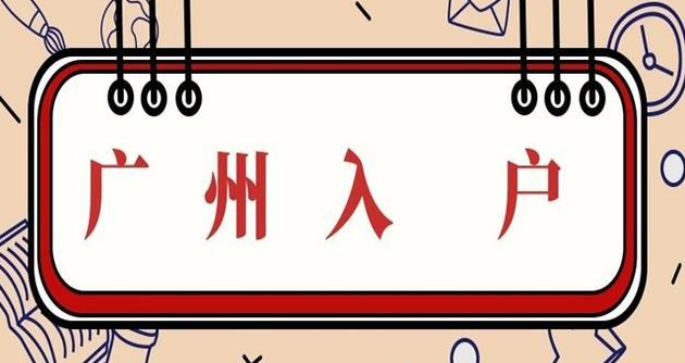 广州黄埔区入户的政策和条件有哪些？(图1)