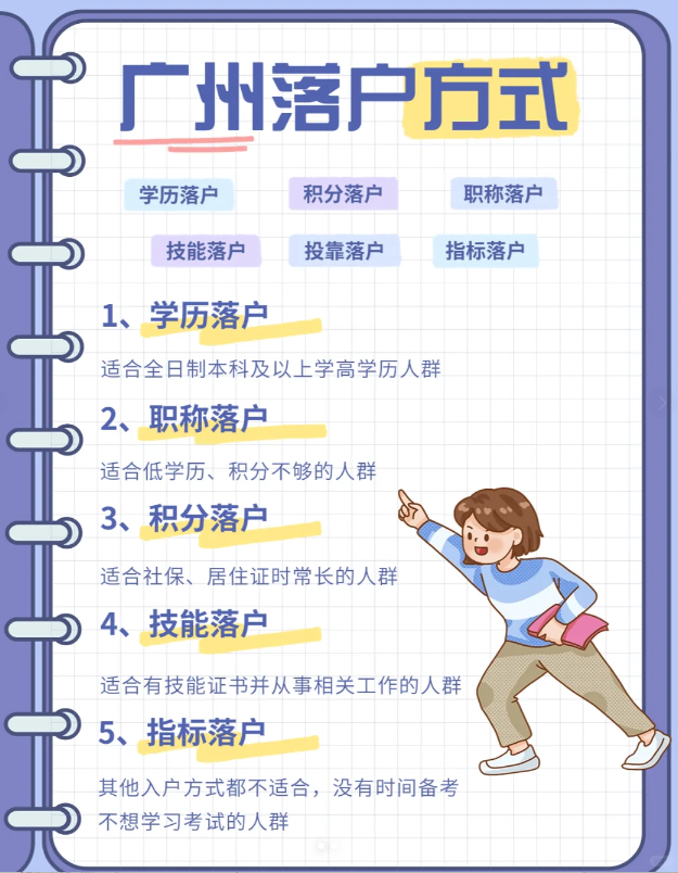 广州入户条件更新，2024年落户看这里！